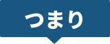 つまり