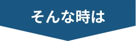 そんな時は